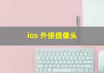 ios 外接摄像头